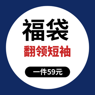 福袋随机发不退不换不叠加店铺任何优惠 罗蒙翻领短袖