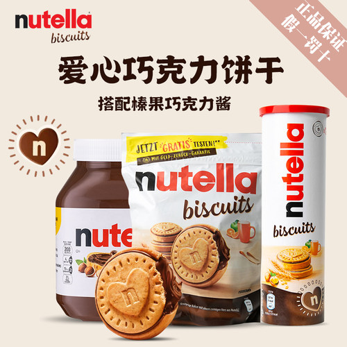 Nutella能多益巧克力酱爱心饼干