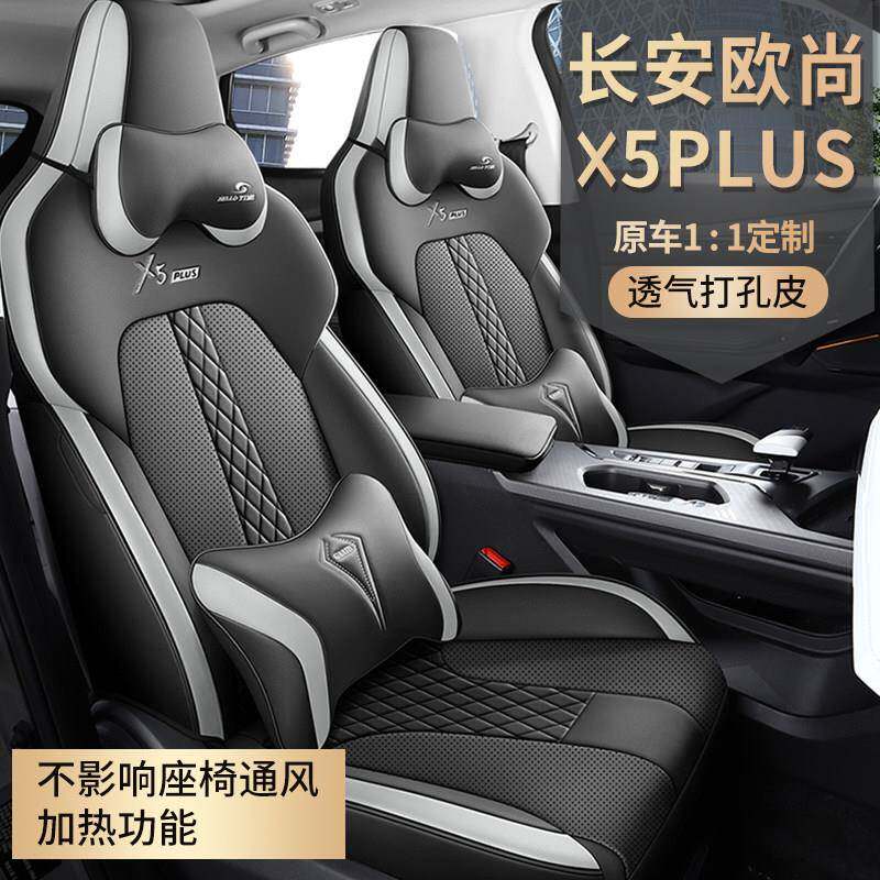 2023款长安欧尚x5plus专用座套四季通用汽车坐垫打孔皮透气座椅套