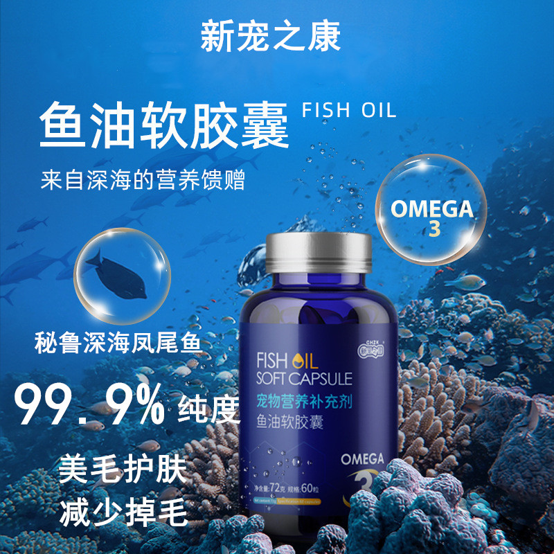 新宠之康深海鱼油猫咪狗狗通用型