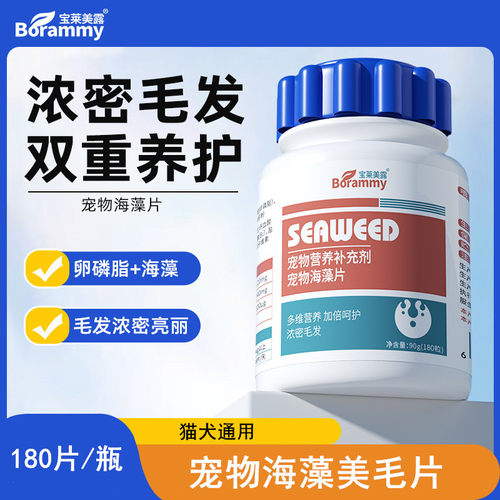 宝莱美露狗狗猫咪宠物海藻美毛片卵磷脂泰迪比熊金毛鱼油固爆毛粉