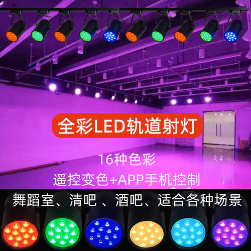 舞蹈室LED轨道射灯自动变色彩灯
