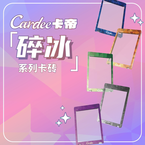 Cardee卡帝碎冰系列挂绳卡砖球星卡TCG卡手绘卡超薄高清强磁防UV