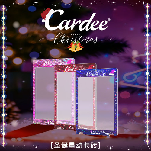 Cardee卡帝圣诞限定星动系列卡砖