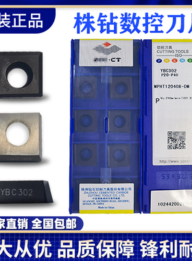株洲钻石三面刃数控铣刀片MPHT120408-DM YBC302车刀片刀粒