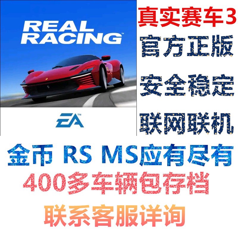 真实赛车3 Real Racing 3 RS金币MS头盔币 400多辆车存档-封面