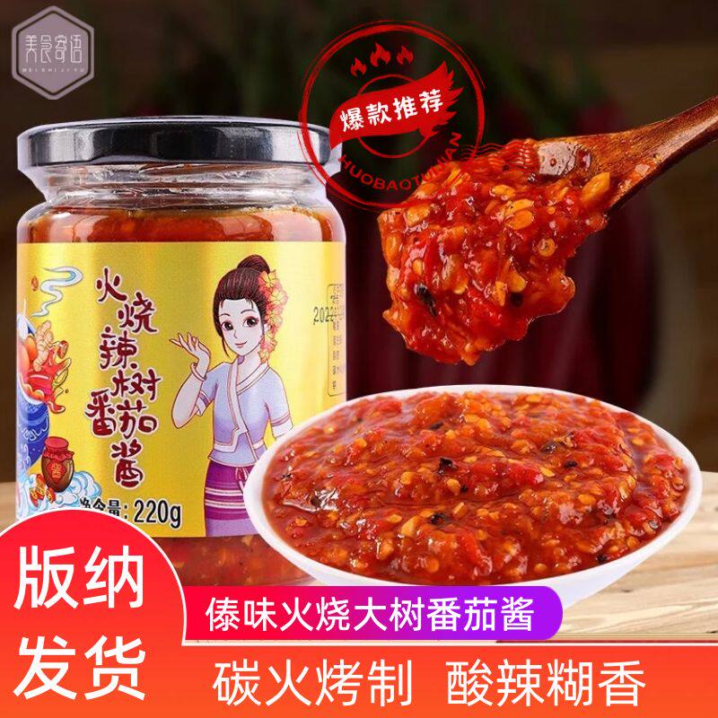 西双版纳大树番茄酱220g云南德宏酸辣傣味火烧辣子喃咪蘸水下饭酱