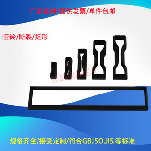 防水卷材拉伸橡胶裁刀哑铃裁刀6*115模具圆形直角撕裂矩形定做