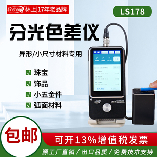 林上LS178小孔径分光色差仪1mm口径精度△E≤0.03高精度测色仪