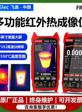 飞逸FR02E红外热成像仪万用表一体机/PCB电路板维修/电力地暖检测