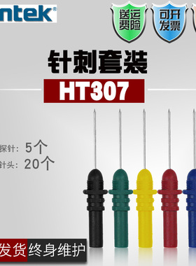 Hantek汉泰配件HT307针刺套装 汽车诊断维修测试配件汽车维修工具