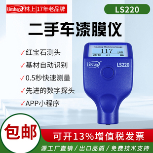 林上漆膜仪汽车检测二手车专用漆膜仪LS220漆膜测厚仪汽车测漆仪