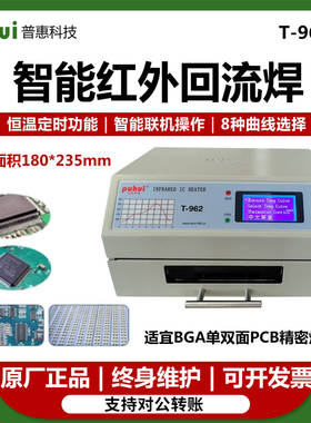 普惠T-962/962A/937无铅回流焊小型智能恒温焊锡机红外线焊锡机