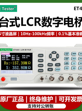 中创ET4401台式高精度LCR数字电桥电阻电感电容表测试仪4410/4510