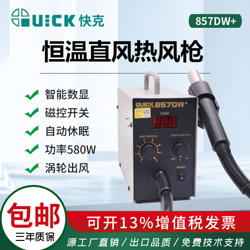 快克恒温热风枪涡流出风