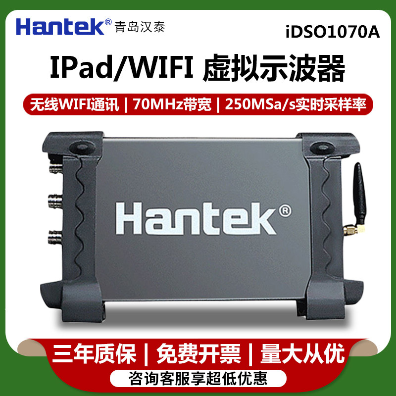 汉泰IDSO1070A双通道虚拟示波器手机WiFi与电脑两用70带宽250采样