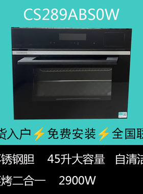 SIEMENS/西门子 CS289ABS0W嵌入式蒸烤一体机二合一45L家用自清洁