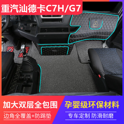 汕德卡G7M C7M G7S G7H C9H G7 C5H C7H专用全包围脚垫大货车装饰