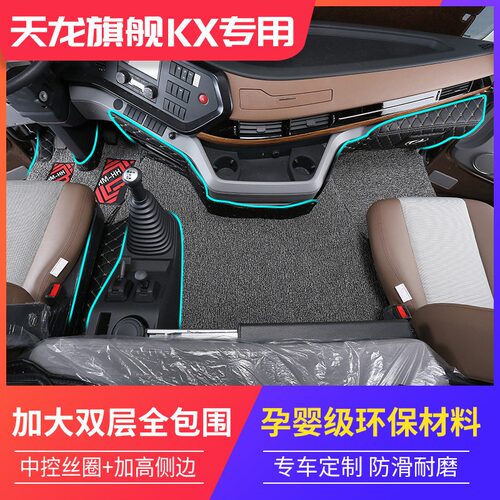 东风天龙KH旗舰KXKLVL旗舰GX天锦KR天龙天锦商用全包围货车脚垫
