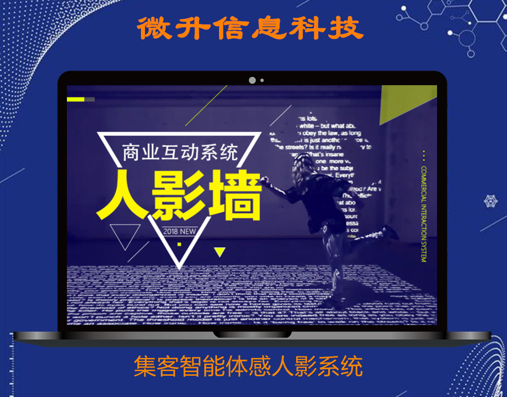 微升趣味科技人影体感互动