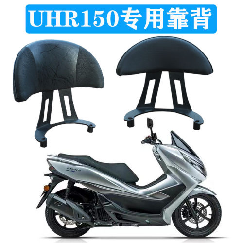 靠背豪爵UHR改装靠背豪爵