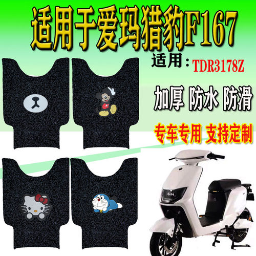 适用于爱玛猎豹引擎丝圈脚垫HQ