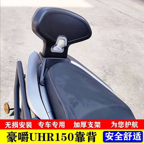 适用UHR150后靠背摩托车HJ150T-28豪改装后座靠背后靠背配件