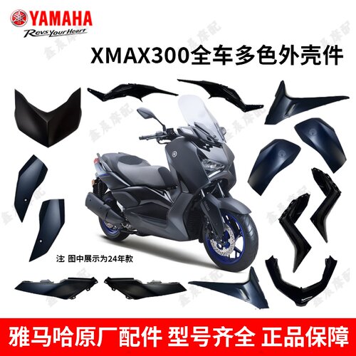 雅马哈XMAX300原厂全车外壳