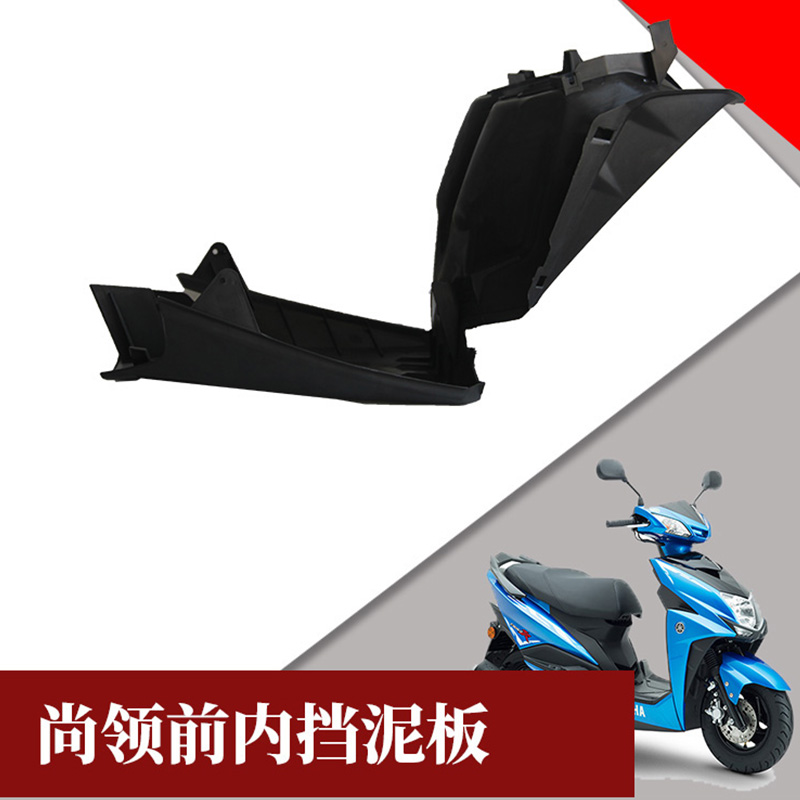 雅马哈尚领前内泥板下底壳摩托车