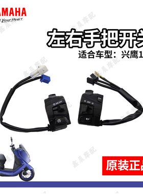 雅马哈兴鹰125T-18原装手把开关