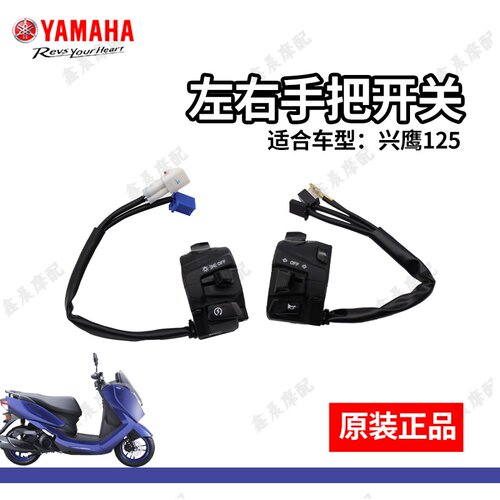 雅马哈兴鹰125T-18原装手把开关