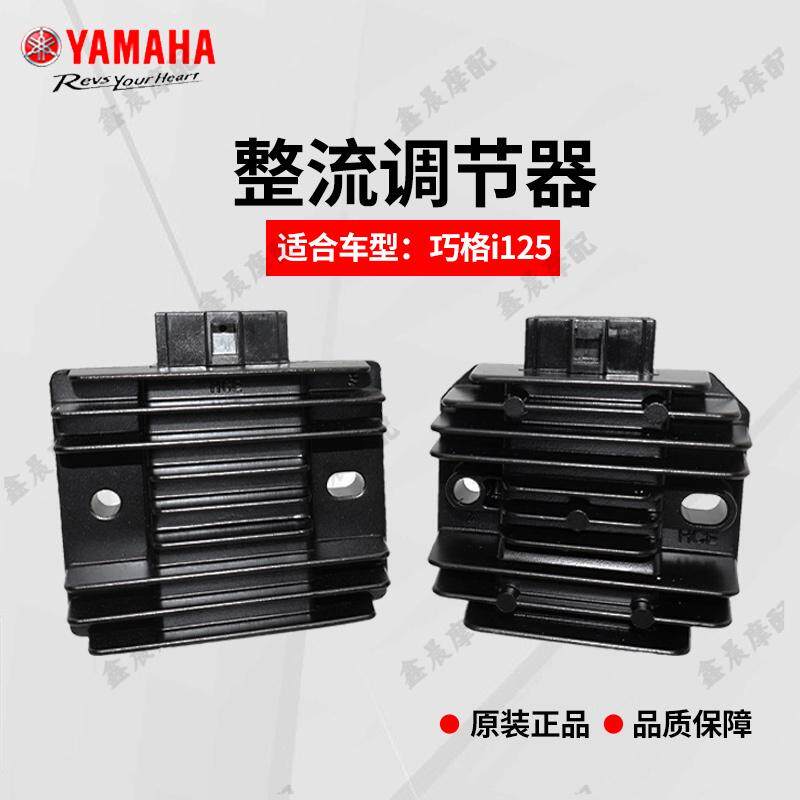 雅马哈巧格i赛鹰福禧旭鹰福颖125原装整流器稳压器充电器硅整流器