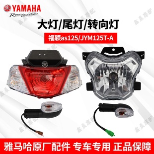 雅马哈福颖JYM125T 2D电喷大灯总成车灯前照灯尾灯总成左右转向灯