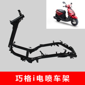 雅马哈摩托车新巡鹰新福喜125福颖赛鹰巧格i旭鹰兴鹰原装 大架大梁