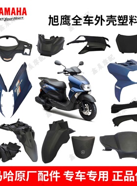 雅马哈旭鹰JYM125T-3A全套外壳塑料件灯箱前围工具箱边条侧盖配件