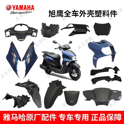 前围外壳塑料件旭鹰雅马哈