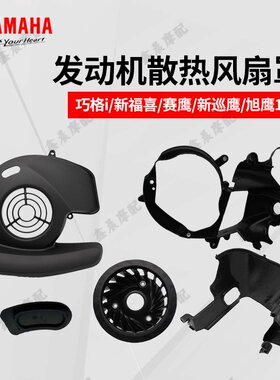 巧格i125赛鹰福喜风扇外壳风扇罩