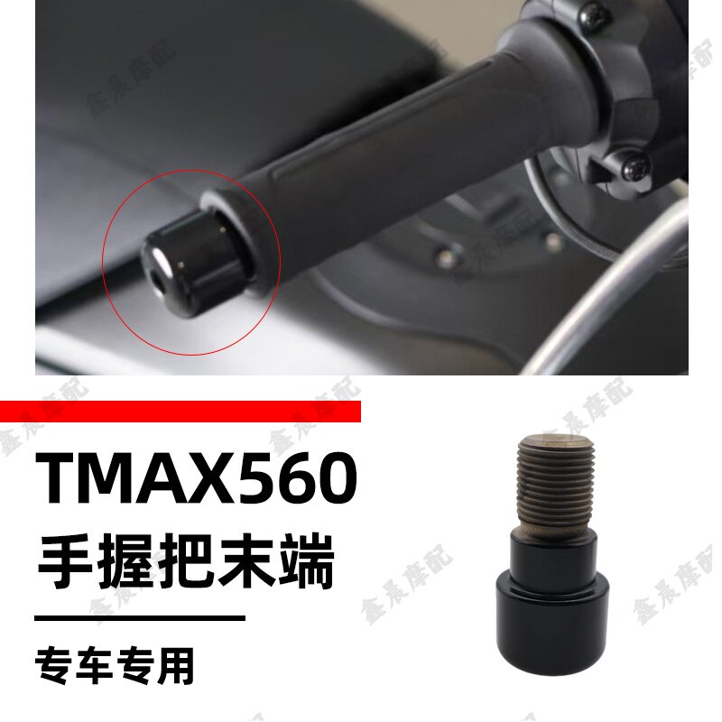 雅马哈TMAX560原装进口握把装饰盖车把堵头平衡端子22-26款