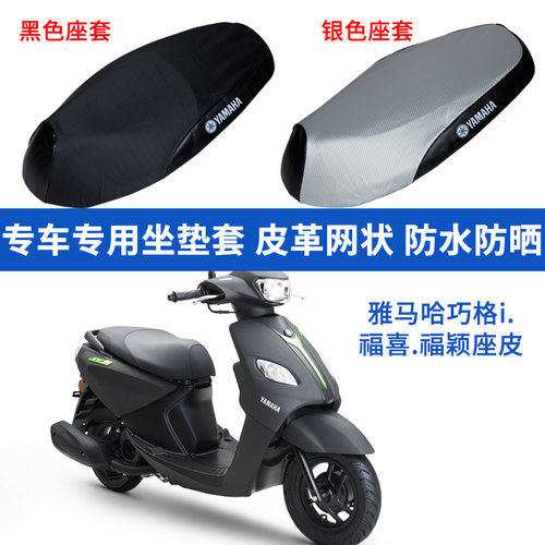 雅马哈旭鹰赛鹰巧格i防晒套座套