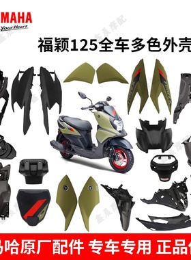 雅马哈福颖125T-2D前围前面板全套外壳小面板内箱和侧盖挡泥板壳