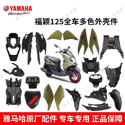 雅马哈福颖全套外壳塑料件