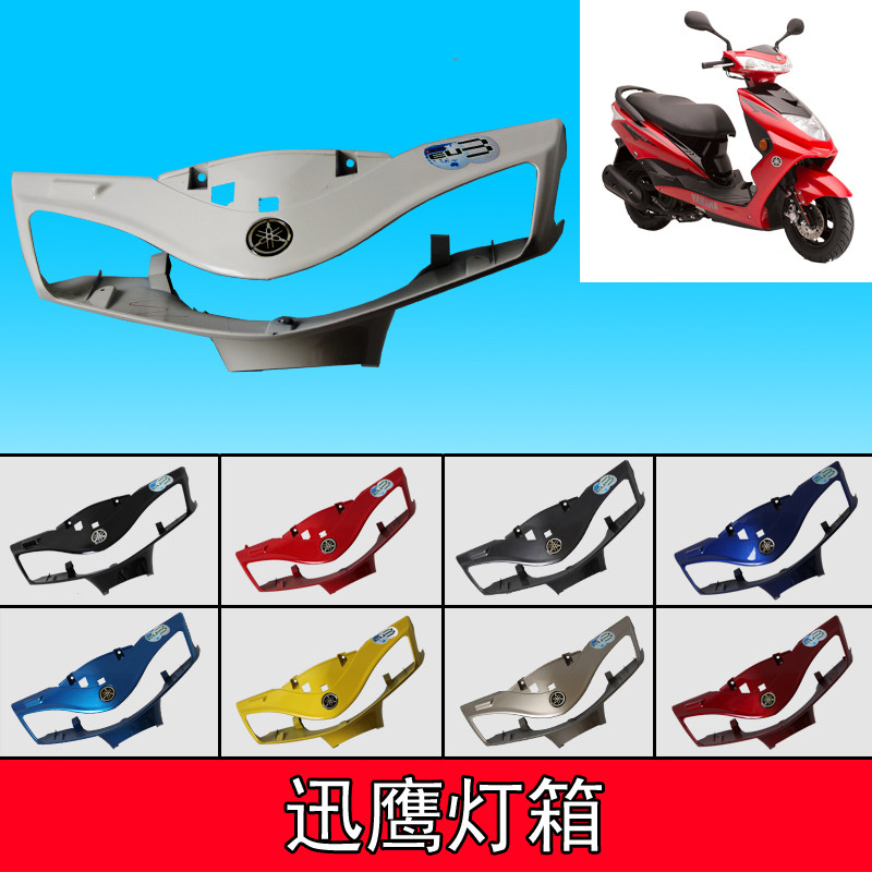 雅马哈摩托车踏板车迅鹰ZY125T-4-5-6-7灯箱导流罩大灯壳欧2国3