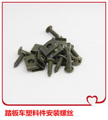 踏板车摩托车踏板车塑料件螺丝外壳螺丝自攻螺丝夹片卡片一套