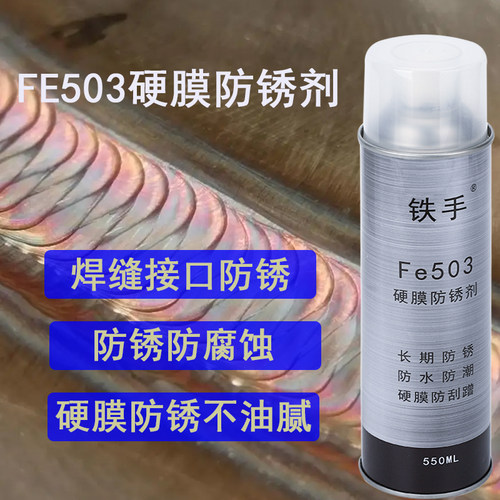 铁手FE503透明快干硬膜防锈剂