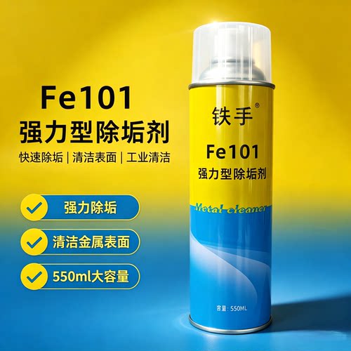 强力型除垢铁手Fe101模具清洗剂