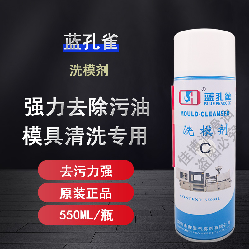 蓝孔雀C型喷雾罐装洗模剂