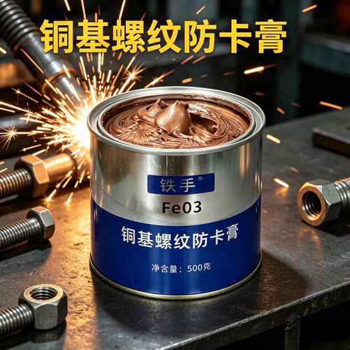 铁手Fe03螺纹防紧蚀膏射嘴防烧结