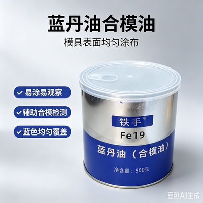 铁手Fe19合模油模具刮研检测蓝丹