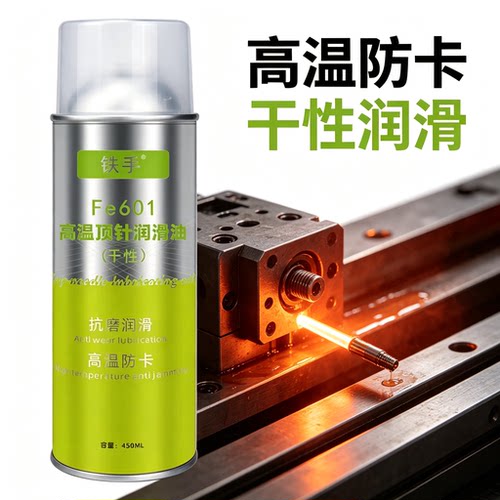 铁手Fe601顶针润滑剂300度耐热