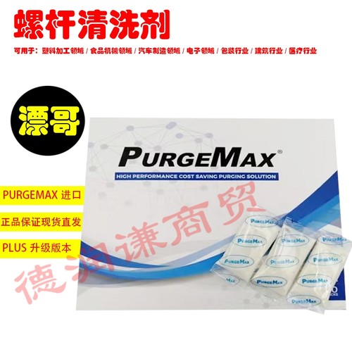 PurgeMax漂哥注塑螺杆黑点清洗剂